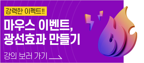 강력한 이펙트!! 마우스 이벤트, 광선효과 만들기. 강의 보러가기