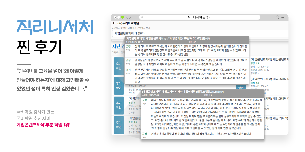 직리니서처 찐 후기! 국비학원 강사가 만든 국비학원 추천 사이트 게임콘텐츠제작 부분 학원 1위!