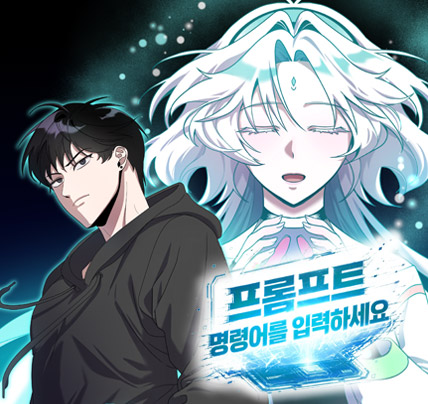 웹툰 작가 데뷔 준비반 팀작업 조*하 학생팀 작품 - 누리마루학원 수강생 포트폴리오
