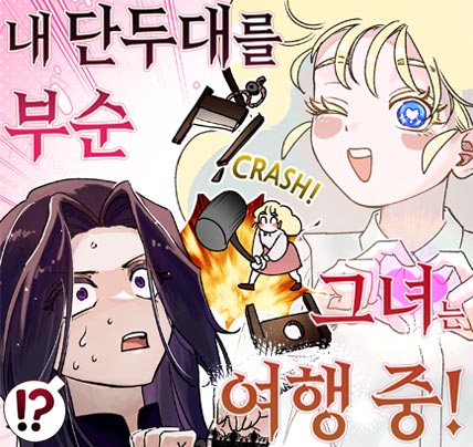 웹툰 작가 데뷔 준비반 팀작업 차*경 학생팀 작품 - 누리마루학원 수강생 포트폴리오