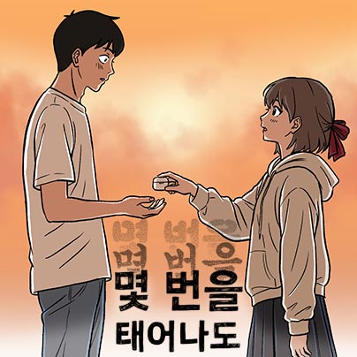 웹툰 작가 데뷔 준비반 서*덕 학생 작품 - 누리마루학원 수강생 포트폴리오
