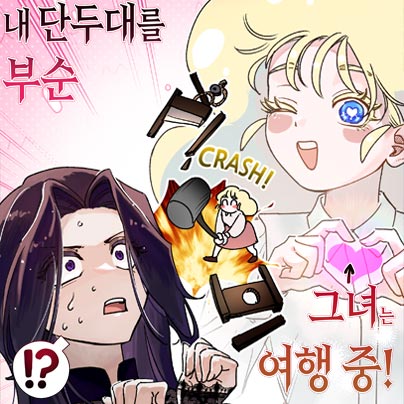 웹툰 작가 데뷔 준비반 팀작업 차*경 학생팀 작품 - 누리마루학원 수강생 포트폴리오